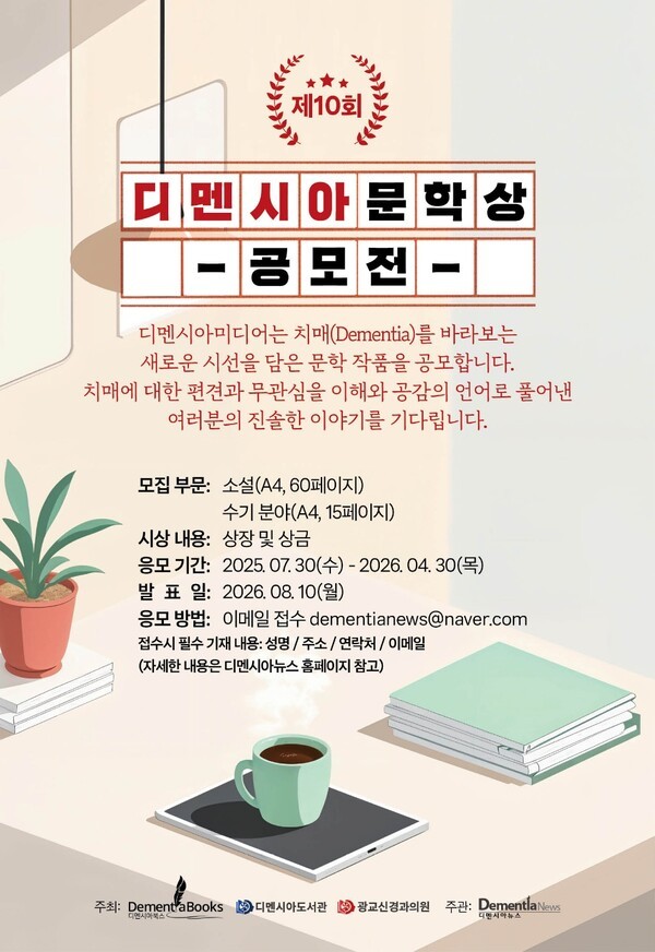‘제10회 디멘시아문학상' 공모전 포스터 / 디멘시아미디어