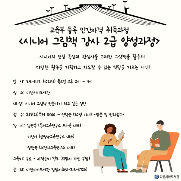 ‘시니어 그림책 강사 2급' 양성 과정 / 디멘시아도서관