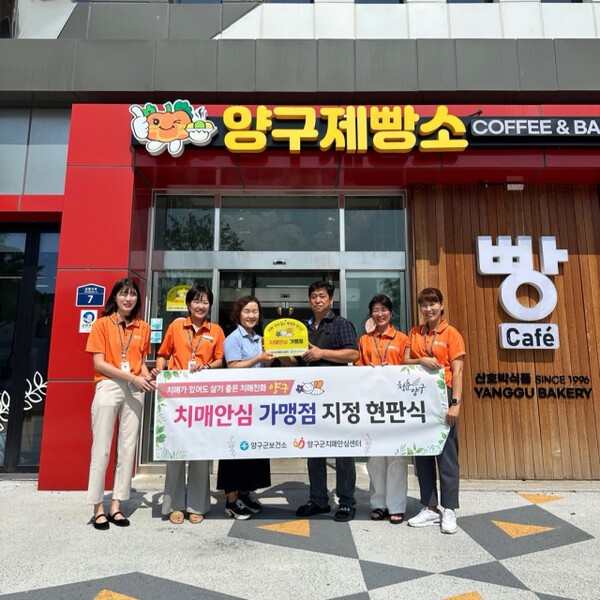 강원도 양구군 양구제빵소의 치매안심가맹점 지정 현판식 / 양구군치매안심센터