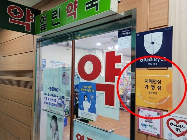 치매안심가맹점으로 지정된 약국 / 정책브리핑 www.korea.kr