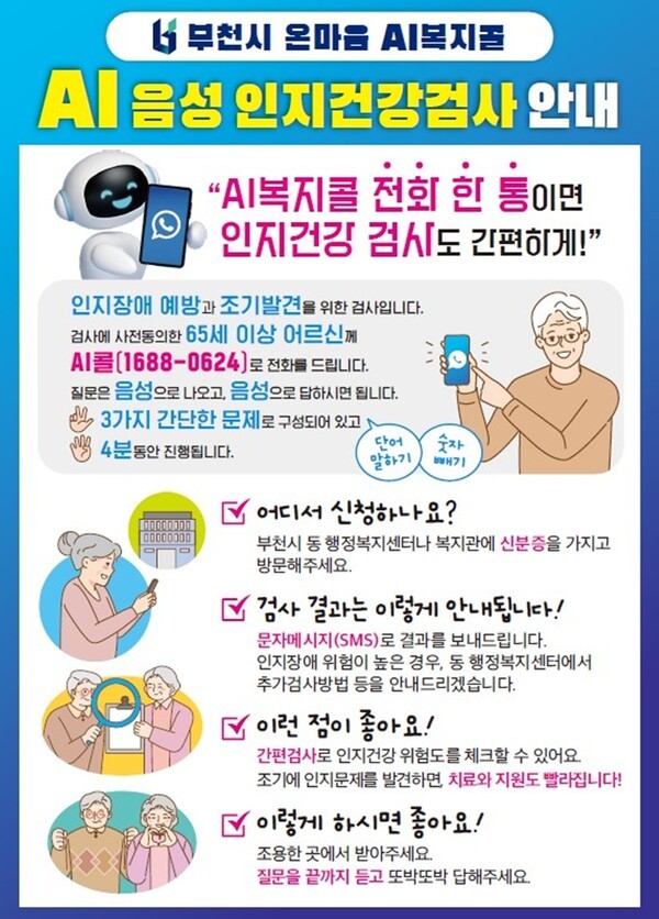 인지건강검사 안내 홍보지 / 부천시