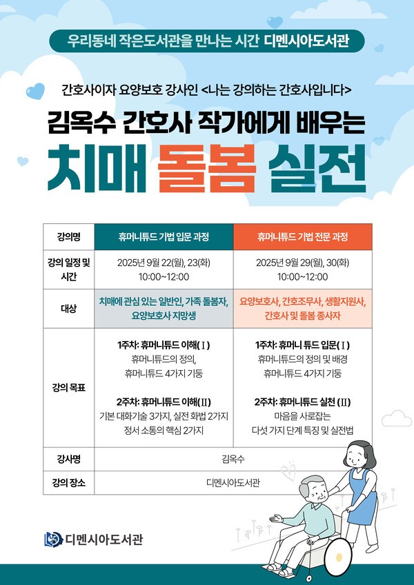 9월 김옥수 강사 ‘휴머니튜드 기법’ 실전 특강 / 디멘시아도서관