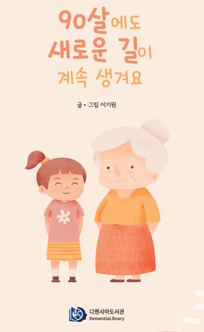 이지원 작가 《90살에도 새로운 길이 생겨요》 / 디멘시아도서관