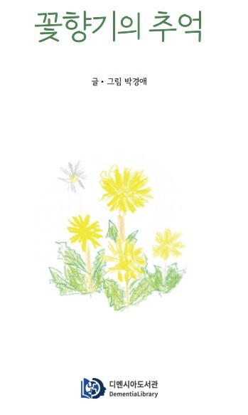 박경애 작가 《꽃향기의 추억》 / 디멘시아도서관