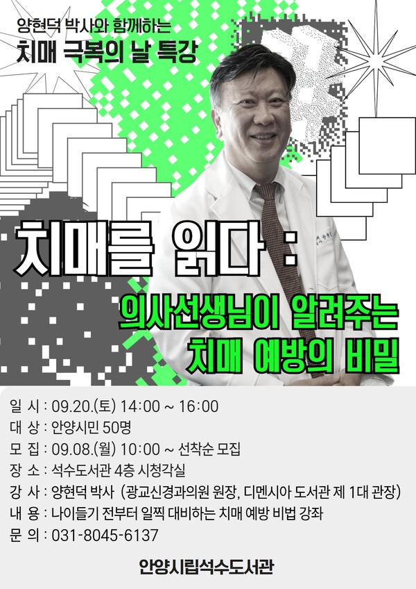 '치매를 읽다: 의사 선생님이 알려주는 치매 예방의 비밀' 특강 / 안양시립석수도서관