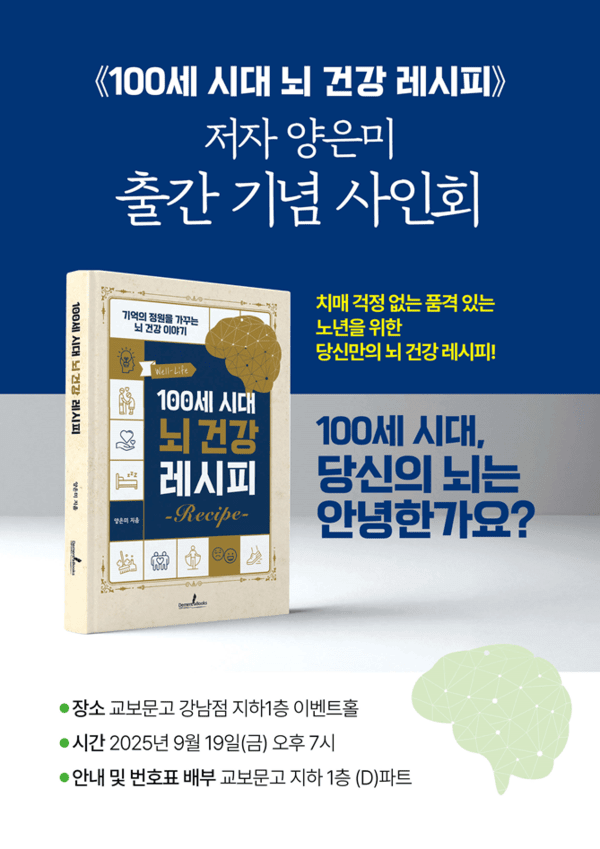 《100세 시대, 뇌 건강 레시피》 출간 기념 양은미 작가 사인회 / 디멘시아북스