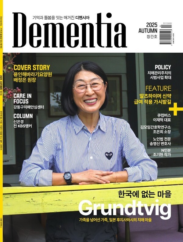 치매 전문 매거진 ‘Dementia(디멘시아)’ 창간호 표지 / 디멘시아북스