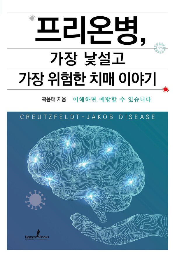 '프리온병, 가장 낯설고 가장 위험한 치매 이야기' 표지 / 디멘시아북스