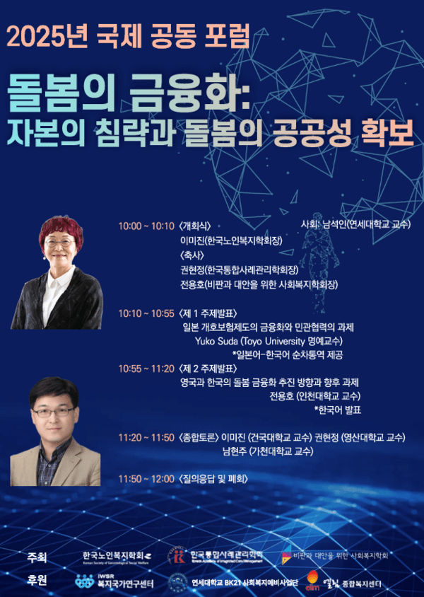2025년 국제공동포럼 / 한국노인복지학회 