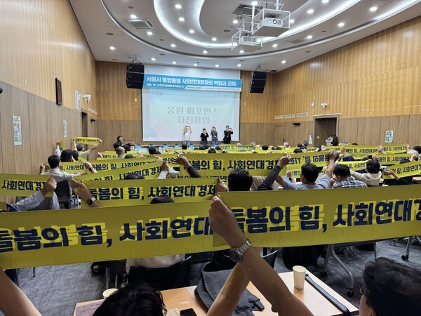 서울시 통합돌봄 사회연대경제의 역할과 과제 포럼 시작 전 참석자와 함께한 응원 퍼포먼스 / 황교진 기자