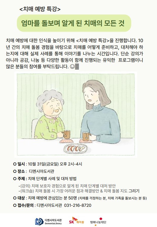 디멘시아도서관,‘엄마를 돌보며 알게 된 치매의 모든 것’ 특강