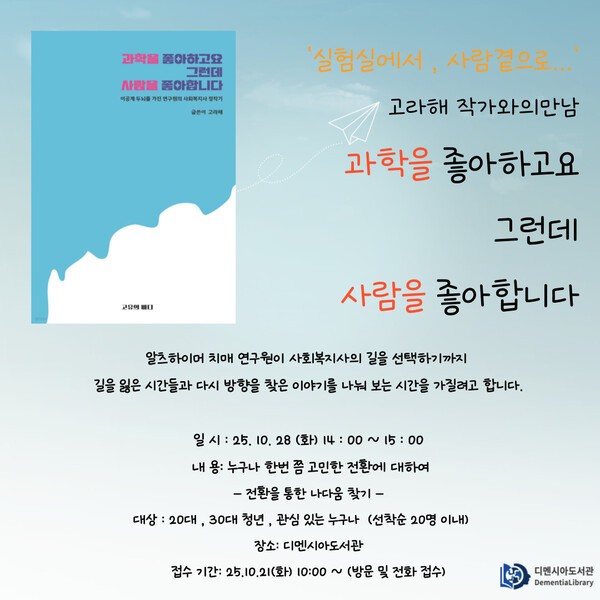과학을 좋아하고요 그런데 사람을 좋아합니다』 고라해 작가와의 만남 / 디멘시아도서관