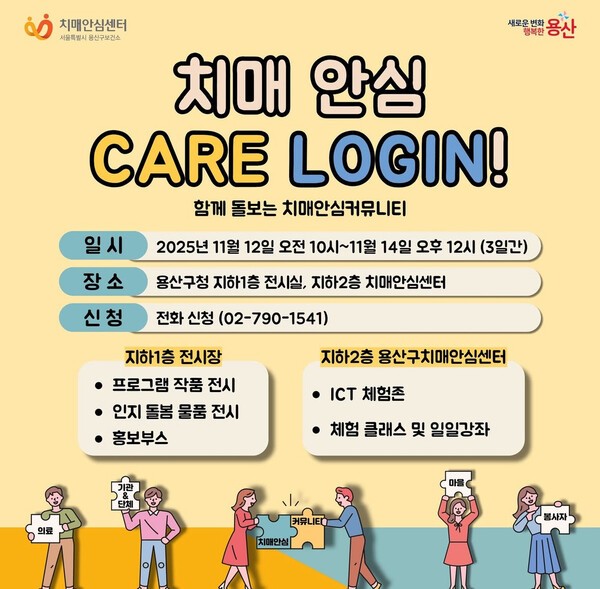 용산구치매안심센터 '치매 안심 Care Login 박람회' 포스터