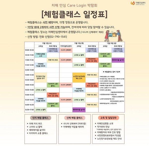 용산구치매안심센터 '치매 안심 Care Login 박람회' 체험클래스 일정표
