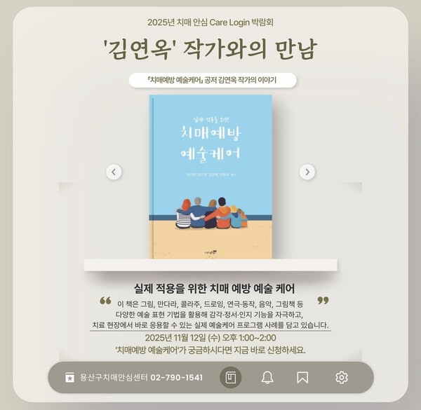 용산구치매안심센터 '치매 안심 Care Login 박람회' 김연옥 작가와의 만남 포스터