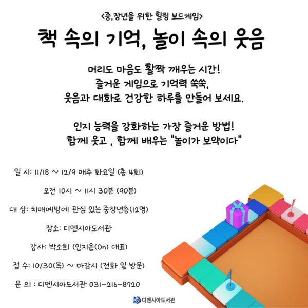 인지 강화 프로그램 ‘책 속의 기억, 놀이 속의 웃음’ 포스터 / 디멘시아도서관