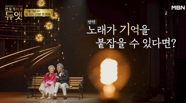 언포게터블 듀엣 MBN 251105 1회 예고 방송 캡처 / 유튜브 MBN MUSIC