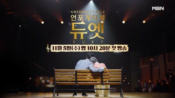 언포게터블 듀엣의 포스터 / MBN 