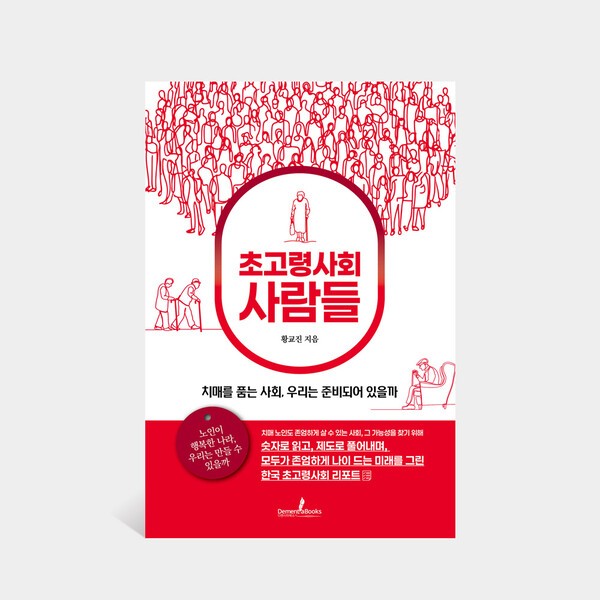디멘시아북스 신간 《초고령사회 사람들》 표지