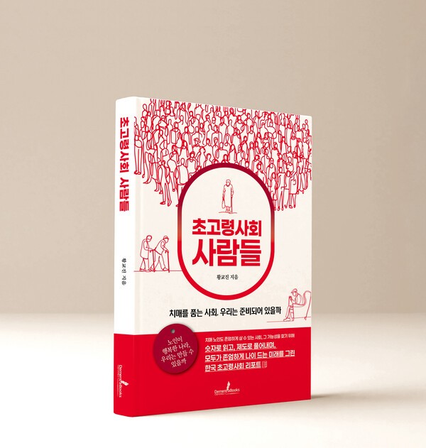 디멘시아북스 신간 《초고령사회 사람들》
