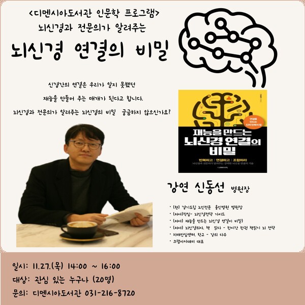 '뇌신경 연결의 비밀' 신동선 경기도립 노인전문 용인병원장 특강 포스터 / 디멘시아도서관