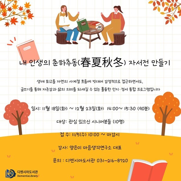 ‘내 인생의 춘하추동 자서전 만들기’ 프로그램 포스터 / 디멘시아도서관