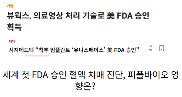 여러 언론 보도의 ‘FDA 승인’ 표현 사례를 설명하기 위해 제목 문구를 재구성한 이미지
