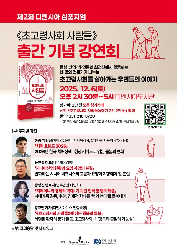 《초고령사회 사람들》 출간 기념 ‘제2회 디멘시아 심포지엄’ 포스터 / 디멘시아북스