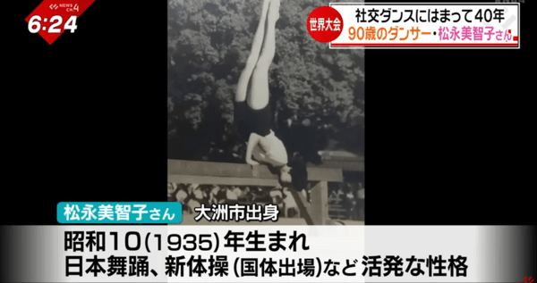 젊은 시절의 마쓰나가 미치코, 1935년생인 마쓰나가 미치코 씨는 어린 시절부터 무용과 체조(国体 출전) 등에 소질이 있는 활동적인 성격이었다. / 유튜브 난카이방송 NEWS CH.4 보도 영상 캡처