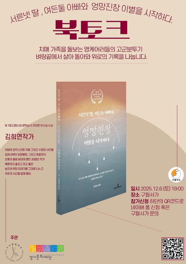 《서른넷 딸, 여든둘 아빠와 엉망진창 이별을 시작하다》 김희연 작가 북토크 포스터